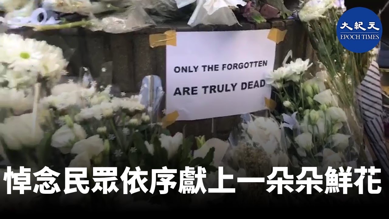 6月15日梁凌杰逝世一周年 悼念民眾依序獻上一朵朵鮮花 香港大紀元新唐人聯合新聞頻道 Youtube 6月15日梁凌杰逝世一周年 悼念民眾依序獻上一朵朵鮮花 香港大紀元新唐人聯合新聞頻道 Youtube