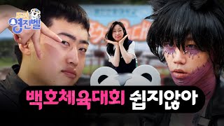 도전 영진벨 EP.4 - 백호체육대회 쉽지 않아 😂 #영진전문대학교