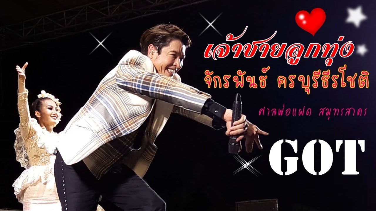 เจ้าชายลูกทุ่ง ก๊อท จักรพันธ์ ครบุรีธีรโชติ แสดงสดศาลพ่อแฝด