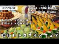 【東京ドームホテル】昭和レトログルメフェア～スーパーダイニングリラッサ～