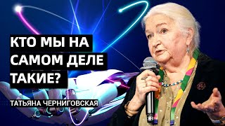 Кто мы такие? Мозг, разум, душа - Татьяна Черниговская