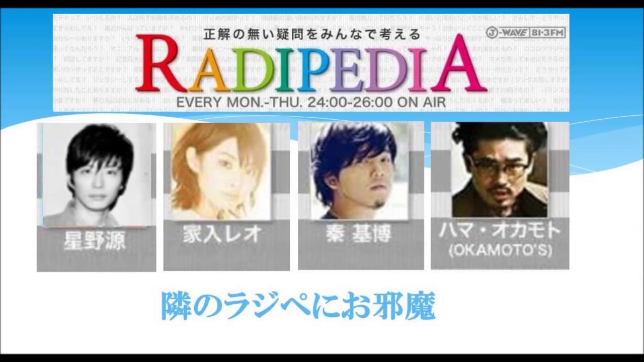 隣のラジペにお邪魔 家入レオの Radipedia に星野源 Youtube