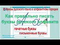 58. Как правильно писать печатные и письменные  буквы русского алфавита