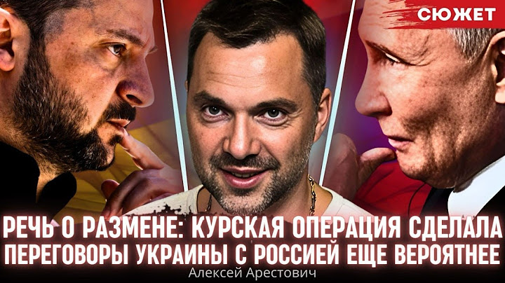Арестович о "размене": Курская операция сделала переговоры Украины с Россией еще вероятнее