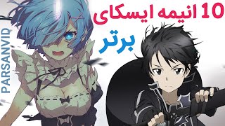 Top 10 Isekai Anime l معرفی 10 انیمه برتر ایسکای که باید ببینید