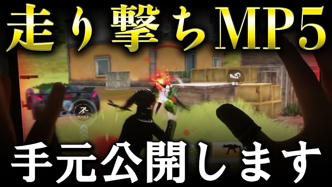 【荒野行動】足が速すぎる「走り撃ちMP5」の手元を公開します！