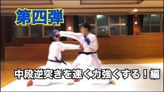 コメント返し第四弾/中段逆突きを速く力強くする！編/空手 組手 karate kumite/【最後に超お得な情報あります！】