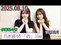 乃木坂46の「の」(乃木のの)菅原咲月,伊藤理々杏  2025年08月10日 .