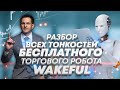 Бесплатный торговый робот Wakeful обзор