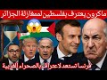 ماكرون يفاجي الجميع في انتظار الاعتراف الذي تبحث عنه الجزائر ودهشة اسنغول ماذا حدث ماكرون يفاجي الجميع في انتظار الاعتراف الذي تبحث عنه الجزائر ودهشة اسنغول ماذا حدث