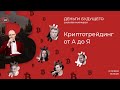 Онлайн-марафон "Деньги Будущего". 2-й сезон