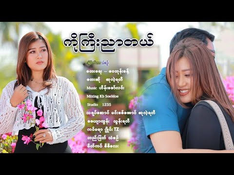 ဆုလဲ့ရတီ - ကိုကြီးညာတယ် [Official MV]