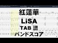 紅蓮華 ギター ベース TAB ※E.G.のみドロップCチューニング 【 LiSA リサ 】 ぐれんげ バンドスコア 鬼滅の刃 主題歌 Demon Slayer
