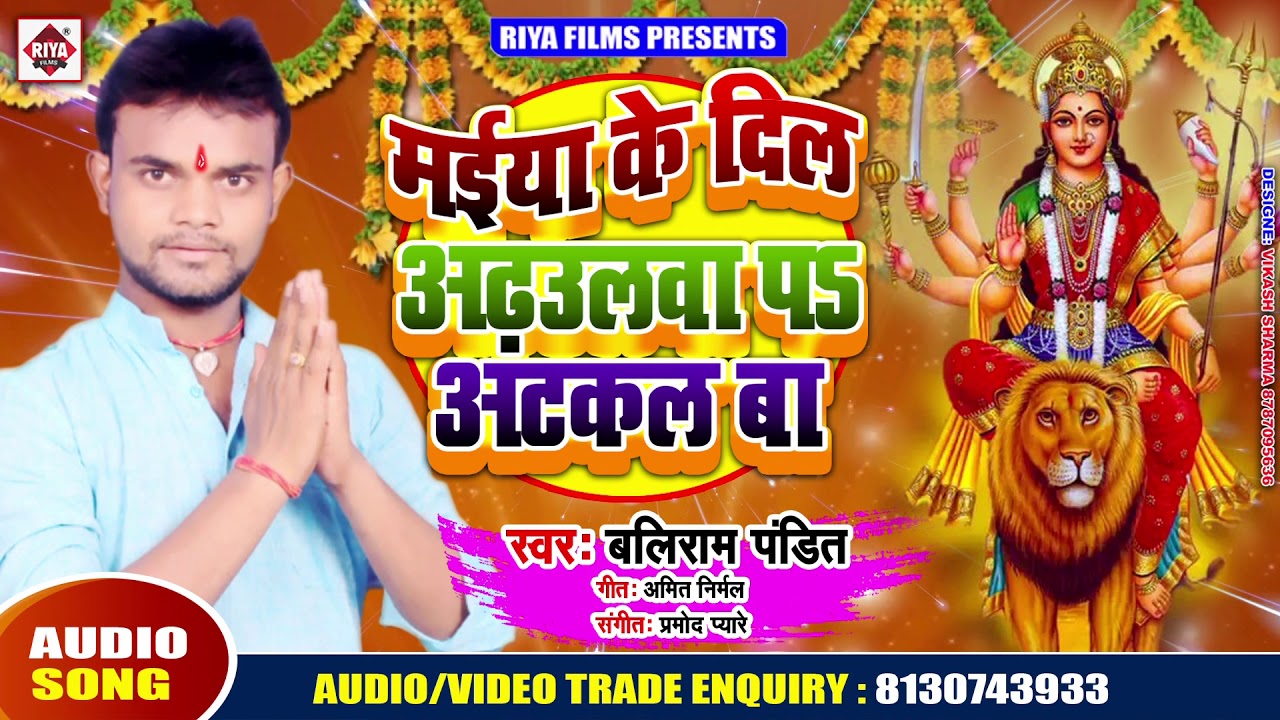 new song 2019 english Baliram Pandit का सुपरहिट देवी गीत | मईया के दिल ओढ़उलवा पर अटकल बा | Maiya Ke Dil Odhaul Par Atakal
