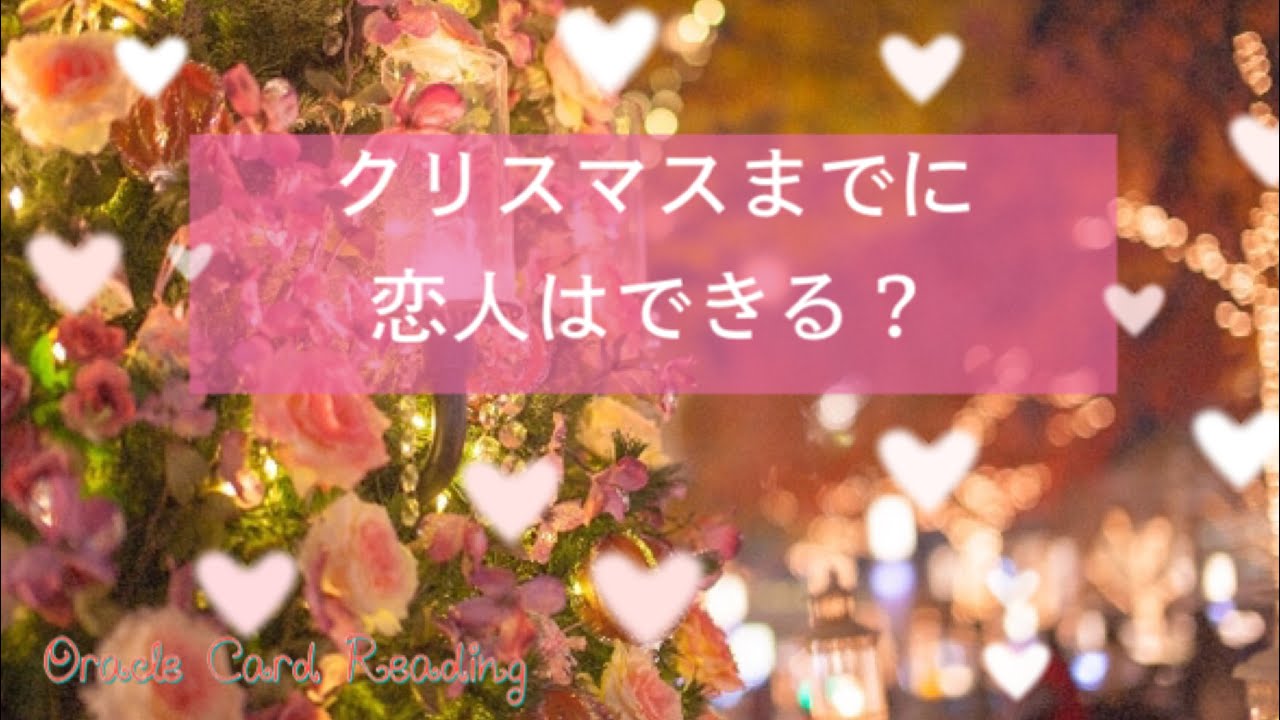 クリスマスまでに恋人はできますか オラクルカードリーディング Youtube
