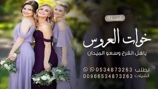 شيلة خوات العروس ياهل الفرح وسعوا الميدان  حماسيه 2023 شيلة خوات العروس  شيلات جديد مميز