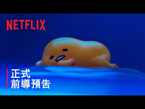 《蛋黃哥大冒險》 | 正式前導預告 | Netflix