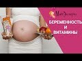 Фрагмент вебинара  - &quot;Витамины и беременность&quot;