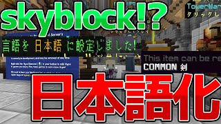 【Minecraft】ハイピクセルに日本語が追加されたぞ！【スカイブロック】