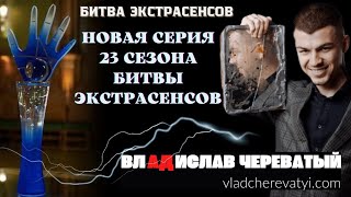 Новая серия Битвы экстрасенсов 23 сезон