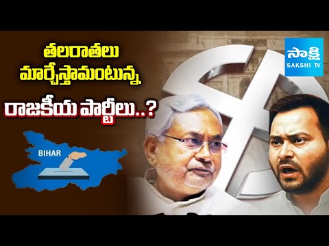 బీహార్ దంగల్: Bihar Election Political Parties Manifestos | NDA Vs Mahagathbandhan | Sakshi TV - SAKSHITV