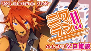 【ニワラジ！！】ソロ雑談：今後の活動方針とか諸々！【箱 庭師/VTuber】