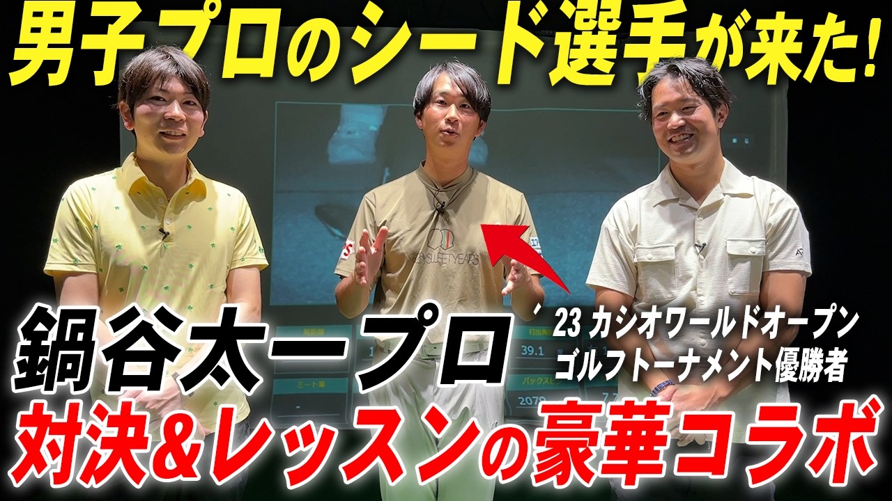 【コラボ】噂のシード選手とガチンコ対決？！プロゴルファーに挑んでみたらまさかの結果に…【鍋谷太一プロ✨】