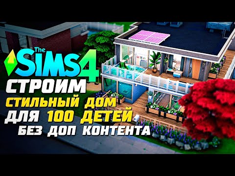 видео: Строим современный дом для "100 детей" - The Sims 4 Челлендж - 100 детей ◆