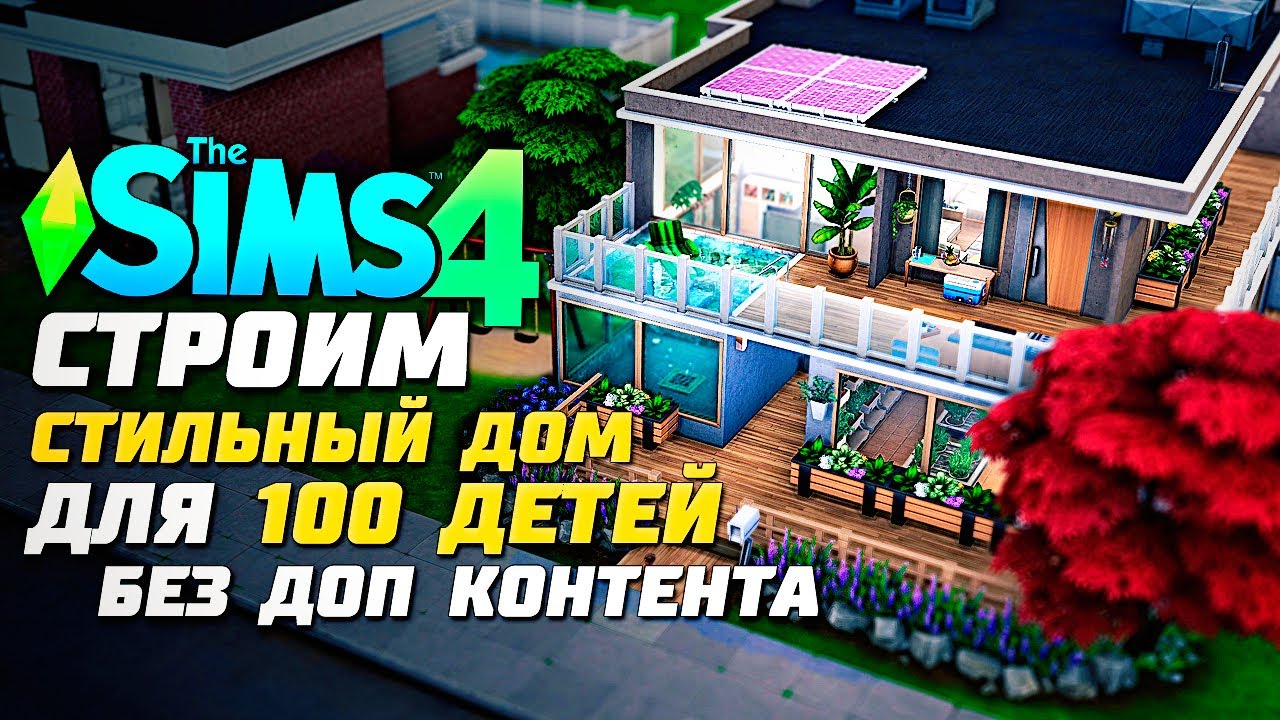 Строим современный дом для "100 детей" - The Sims 4 Челлендж - 100 детей ◆