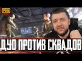 ДУО ПРОТИВ СКВАДОВ В PUBG MOBILE - ЗАДАЧА ВЗЯТЬ ТОП 1 НА КАРТАХ | ПУБГ МОБАЙЛ НА ПК