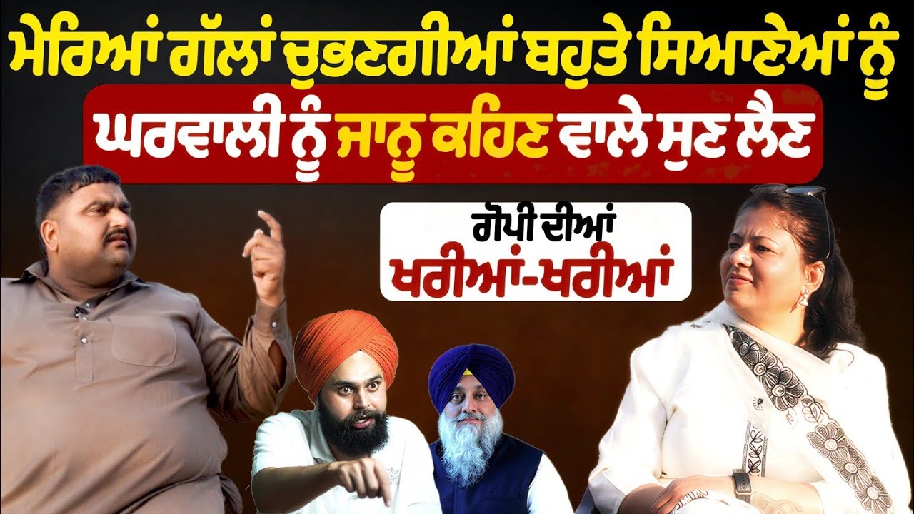 ਮੇਰਿਆਂ ਗੱਲਾਂ ਚੁਭਣਗੀਆਂ ਬਹੁਤੇ ਸਿਆਣੇਆਂ ਨੂੰ......