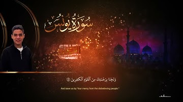 خواتيم سورة يونس كما لم تسمعها من قبل بصوت القارئ عبد الرحمن مسعد