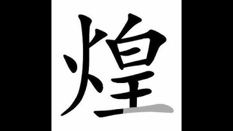 how to write chinese 煌丨Chinese stroke order中文汉字笔顺动画