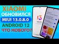 ✔️ ПРИШЛО ОБНОВЛЕНИЕ MIUI 13.0.8 ГЛОБАЛКА НА XIAOMI С АНДРОИД 12 - НОВЫЕ ФИШКИ MIUI 13?