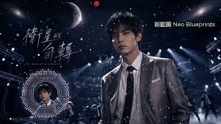 【深夜單曲循環】《衛星的自轉 Orbiting You》|都市感 Synth-R&B 質感單曲|新藍圖 Neo Blueprints