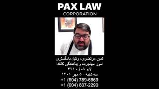 ثمین مرتضوی، وکیل دادگستری  امور مهاجرت و پناهندگی کانادا لایو شماره ۴۲۱ سه شنبه - ۵ مهر ۱۴۰۱