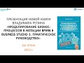 Презентация новой книги Владимира Репина по нотации BPMN, 2022 год