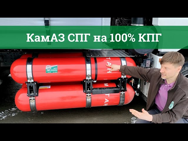 КамАЗ 5490 СПГ перевели на 100% КПГ