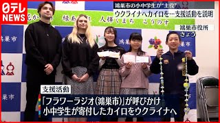 【支援】ウクライナへ使い捨てカイロを…小中学生が