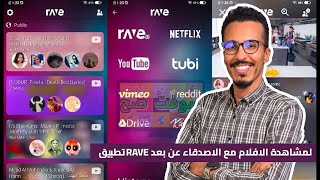 تطبيق لمشاهدة الافلام مع الاصدقاء في شهر رمضان RAVE