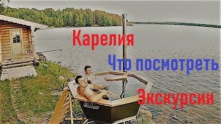 Карелия достопримечательности!!