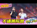 【綜藝一級棒】不通將阮放 (郭婷筠 陳怡婷) #純享版 #寶島時代金曲傳奇夜