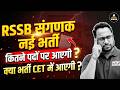 RSSB संगणक नई भर्ती 2026 | कितने पदों पर आएगी? क्या भर्ती CET से होगी? पूरी जानकारी