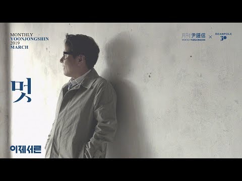 [Motion Poster] 2019 월간 윤종신 3월호 - 멋(부제:서른에게)