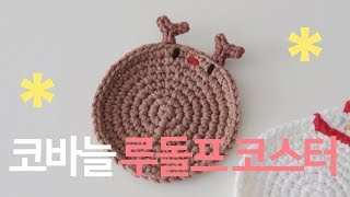 코바늘 루돌프 코스터 만들기 🎄 크리스마스 코스터｜섬모어공방