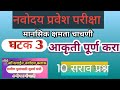 नवोदय बुद्धिमत्ता घटक 3- आकृती पूर्ण करा | Mental Ability @NAVODAYATIPSSTUDY