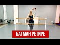 Батман Ретире : объяснение.  Студия балета в Белгороде.