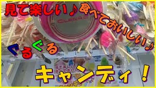 見て楽しい♪食べておいしい♪ぐるぐるキャンディ！クレーンゲーム