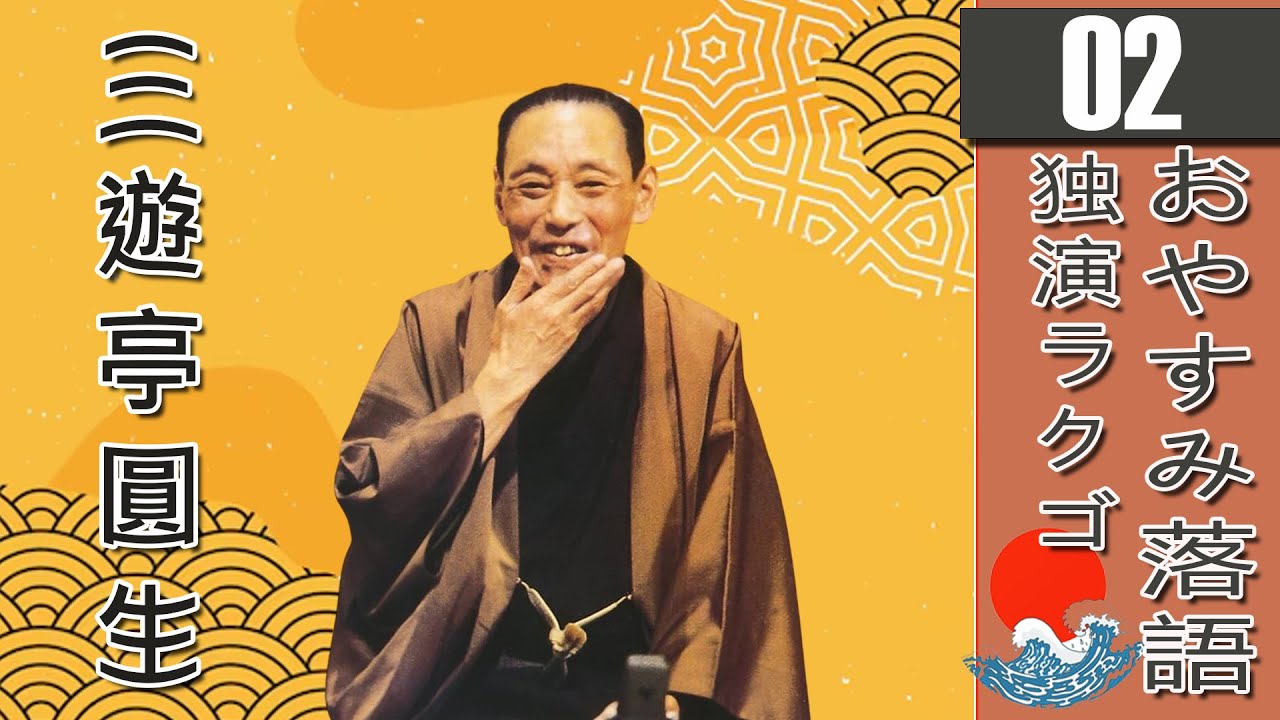 【睡眠・作業・癒しBGM】三遊亭圓生・6代目の名作落語セレクション Vol.02 🎭｜快眠・集中・リラックスに最適なオリジナル音源【おやすみ落語】