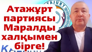 Атажұрт партиясы Маралды халқымен бірге!